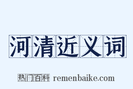 河清近义词是什么意思的图片